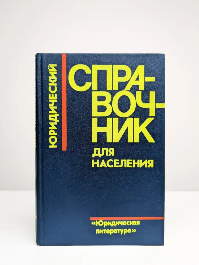 Юридический справочник для населения