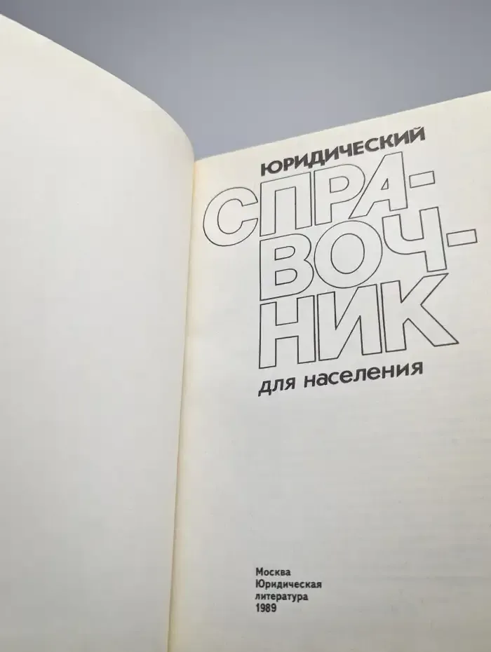 Юридический справочник для населения