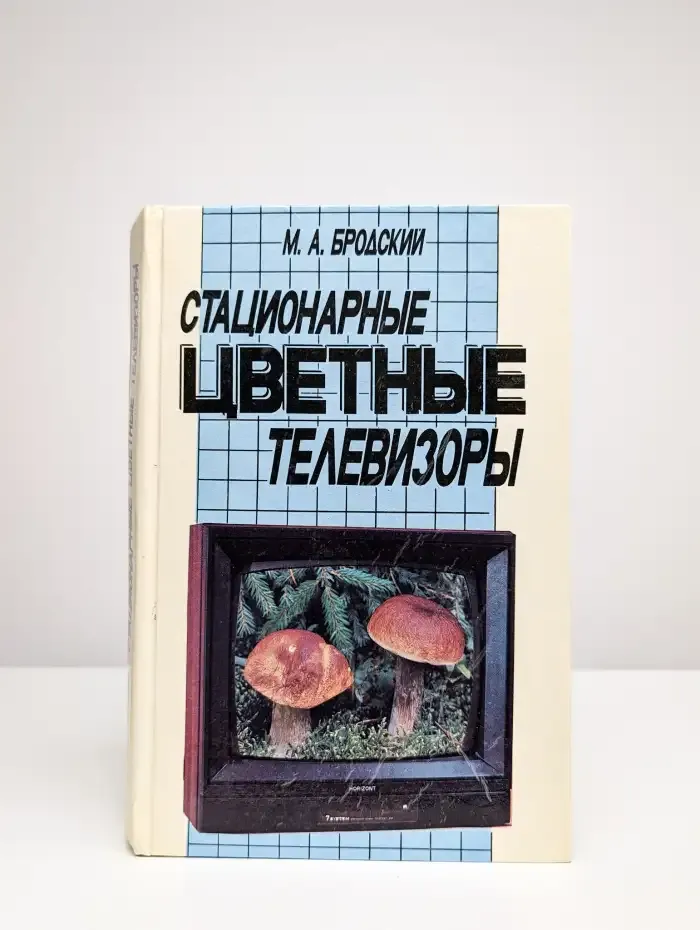 Стационарные цветные телевизоры