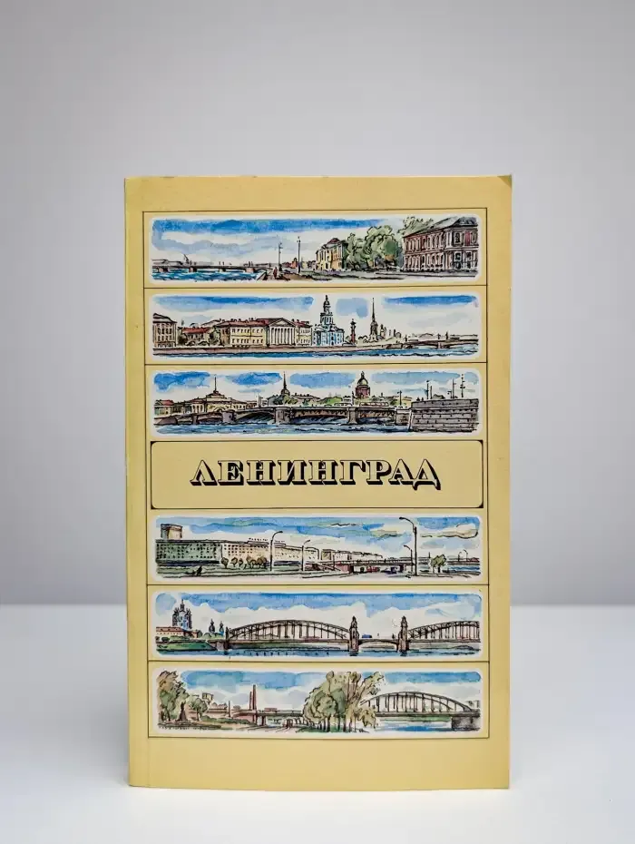 Ленинград. Путеводитель