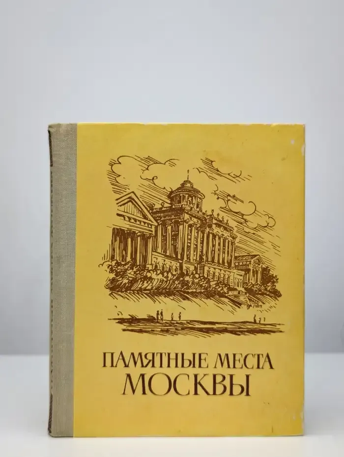 Памятные места Москвы