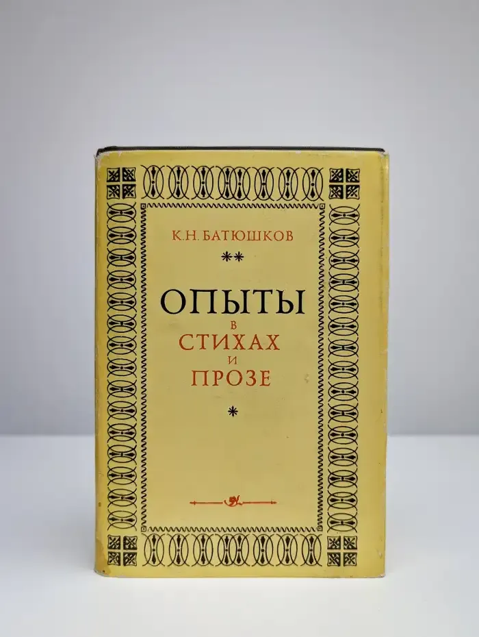 Опыты в стихах и прозе