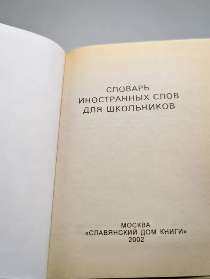 Словарь иностранных слов для школьников