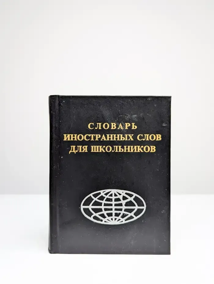 Словарь иностранных слов для школьников