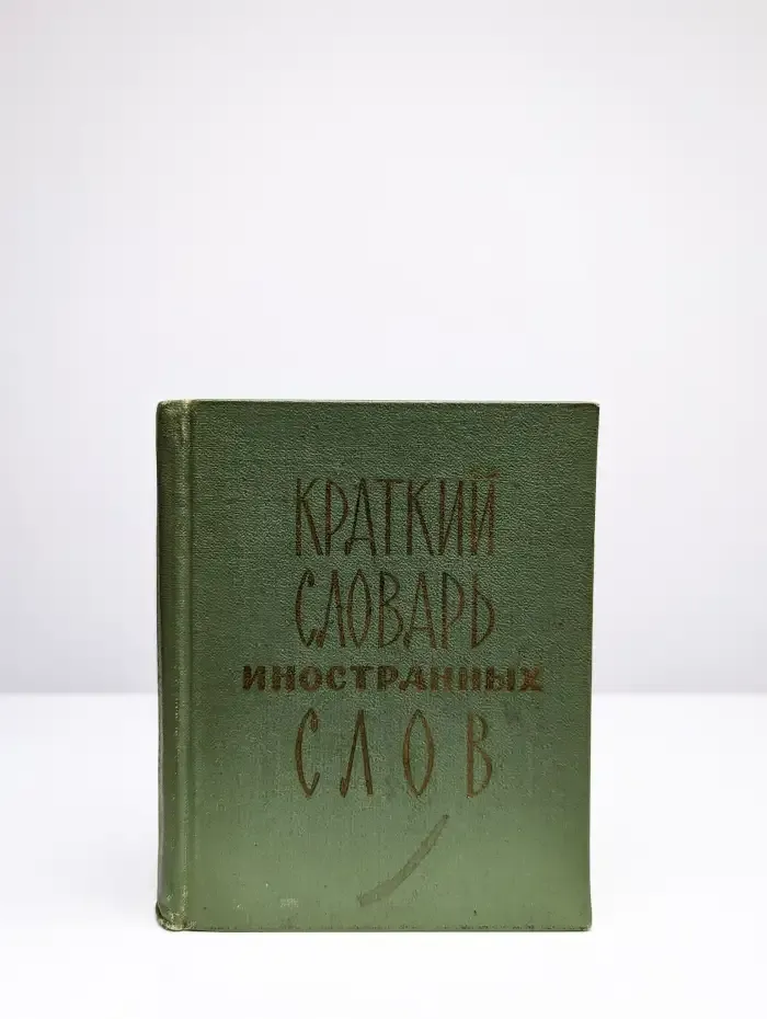 Краткий словарь иностранных слов