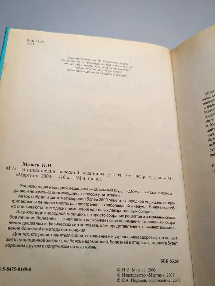 Энциклопедия народной медицины