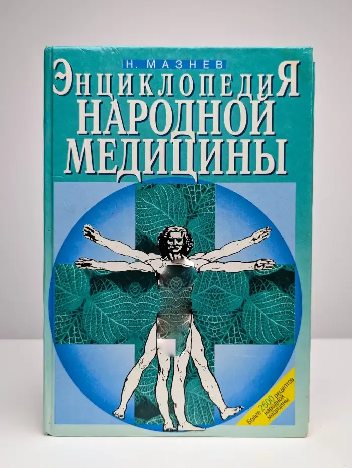 Энциклопедия народной медицины