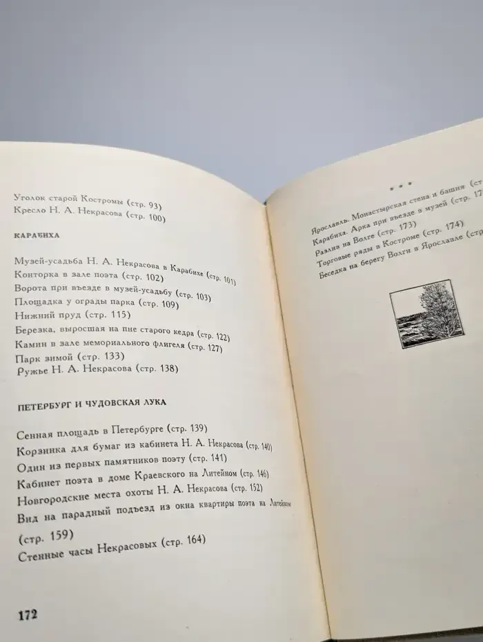 Некрасовские места России