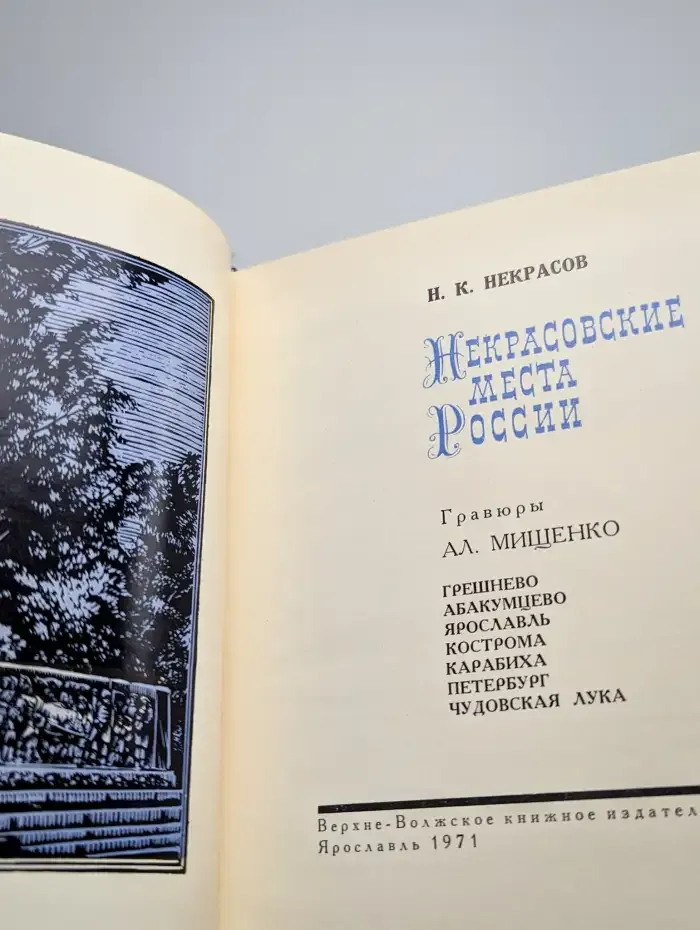 Некрасовские места России