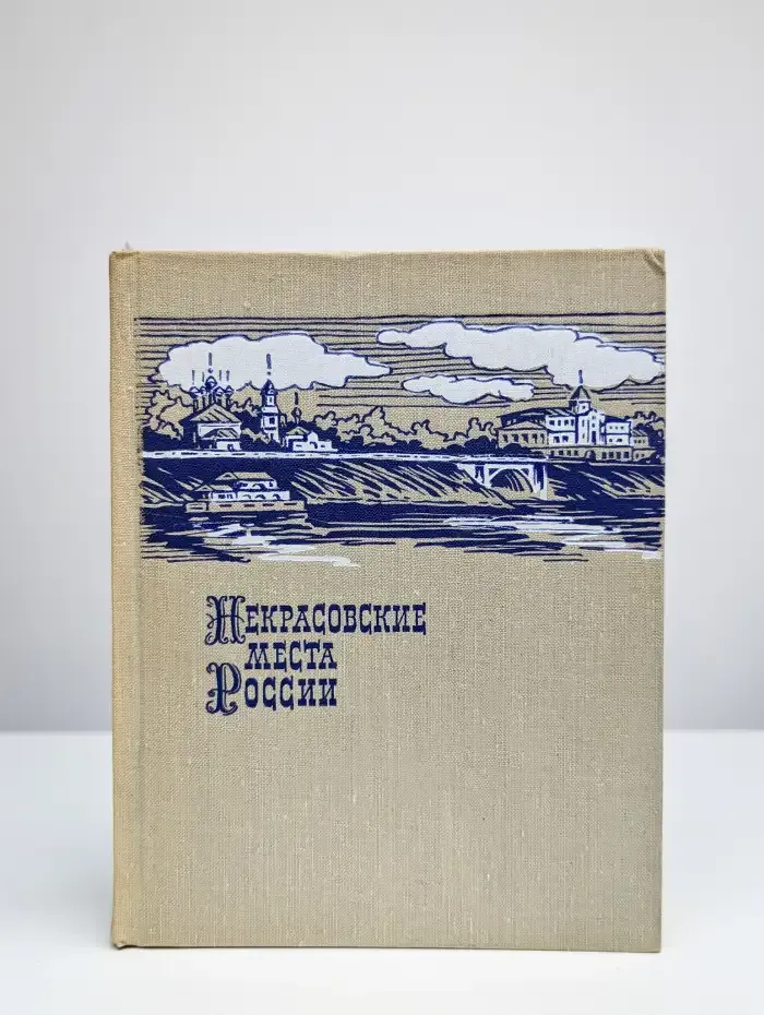 Некрасовские места России