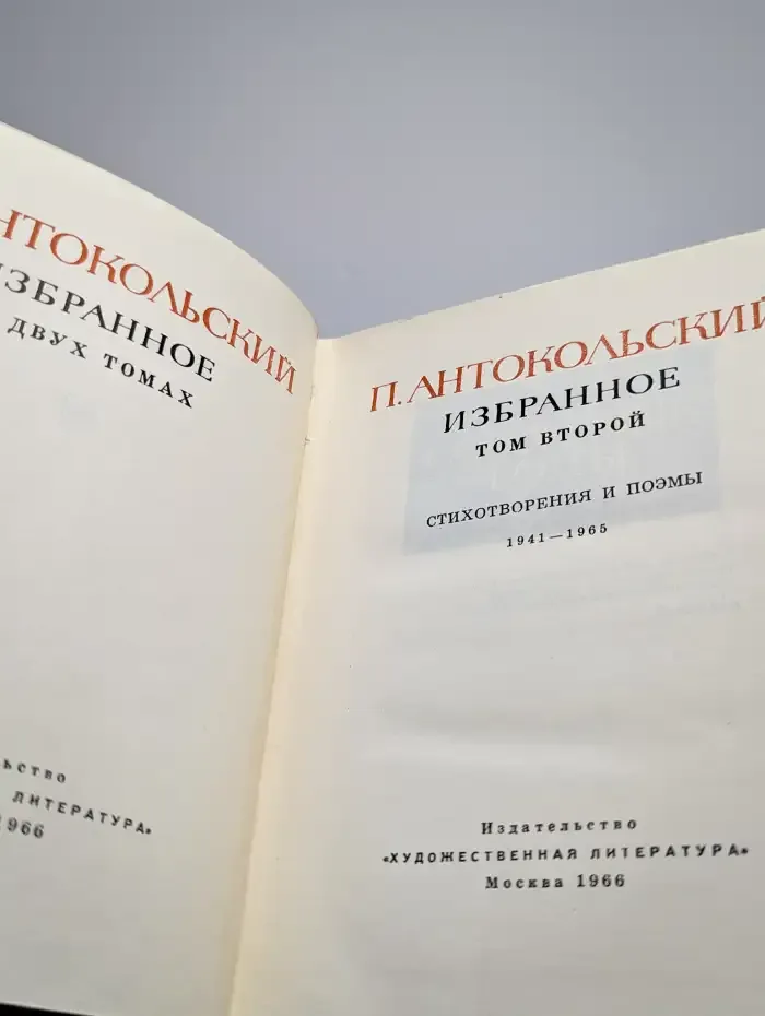 П. Антокольский. Избранное в двух томах. Том 2