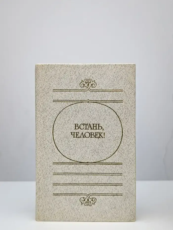 Встань, человек!