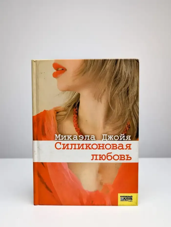 Силиконовая любовь