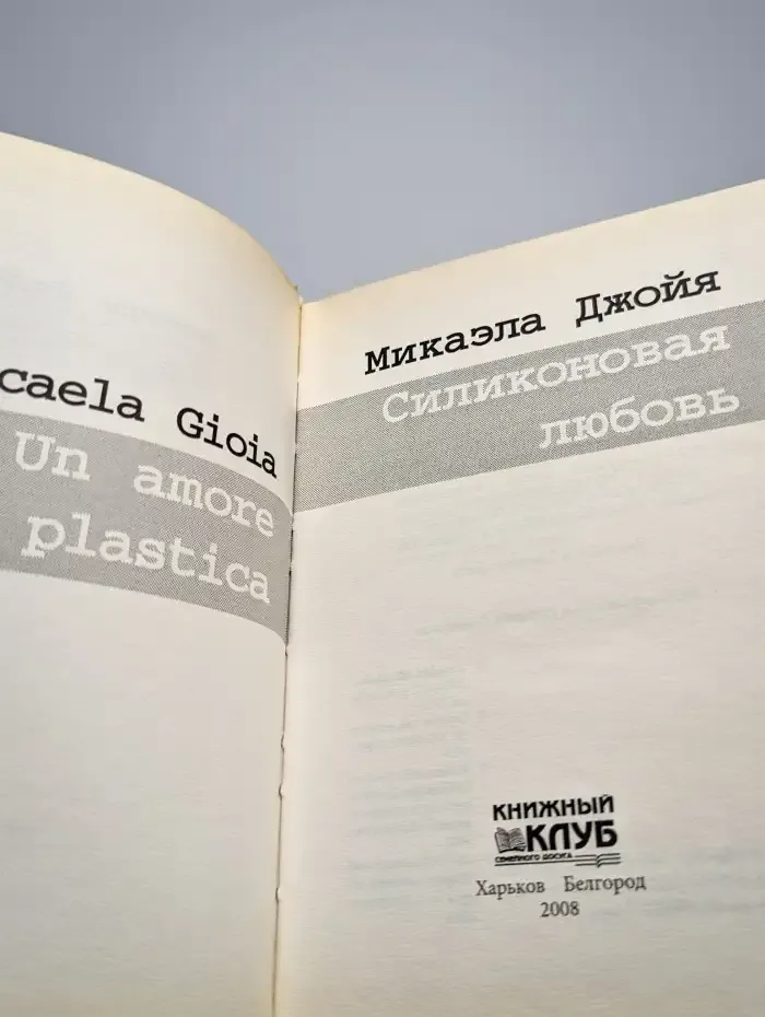 Силиконовая любовь