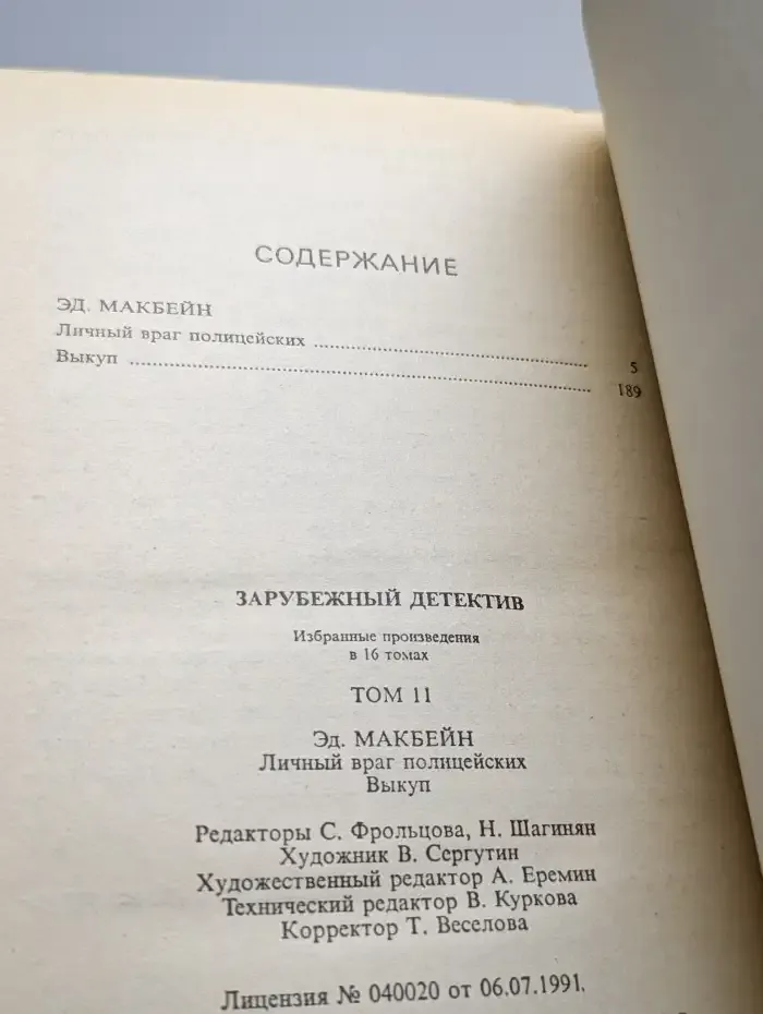 Зарубежный детектив. Произведения в 16 томах. Том 11