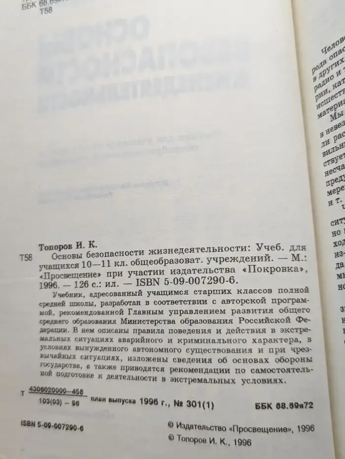 Основы безопасности жизнедеятельности. 10-11 классы