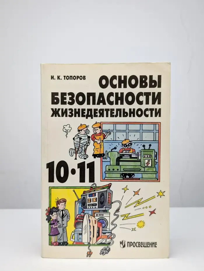 Основы безопасности жизнедеятельности. 10-11 классы
