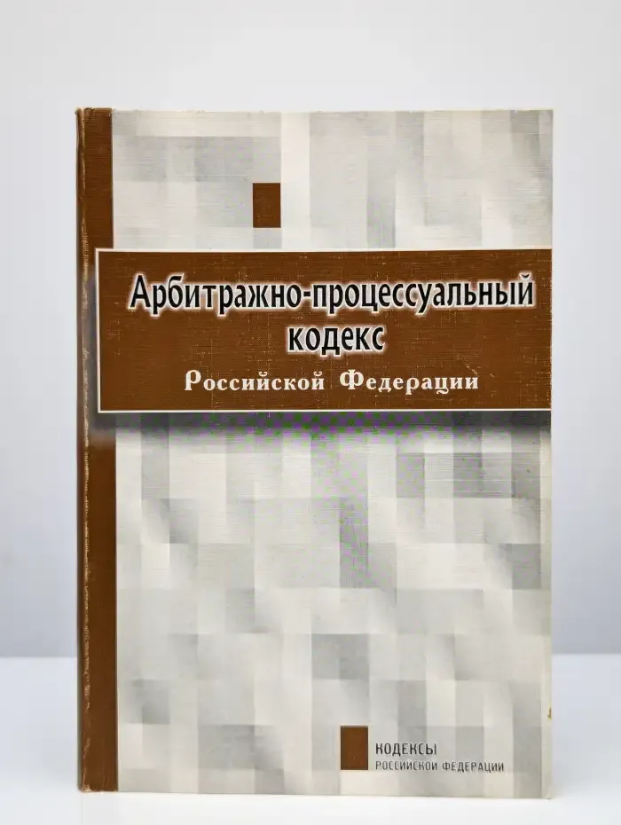 Арбитражный процессуальный кодекс Российской Федерации