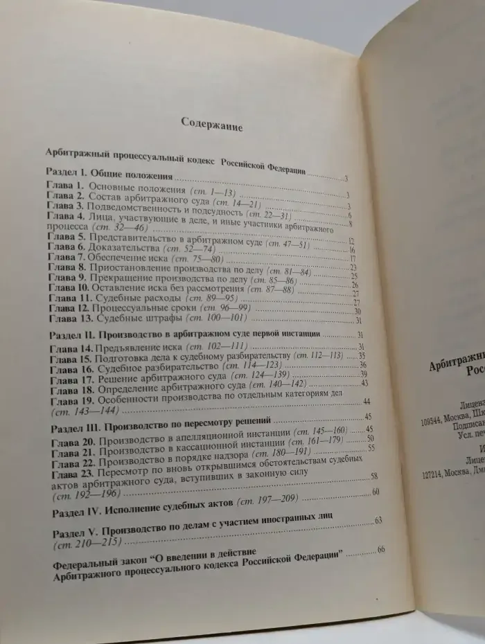 Арбитражный процессуальный кодекс Российской Федерации