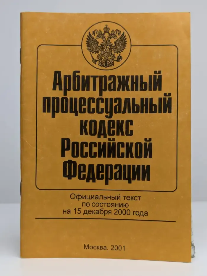 Арбитражный процессуальный кодекс Российской Федерации