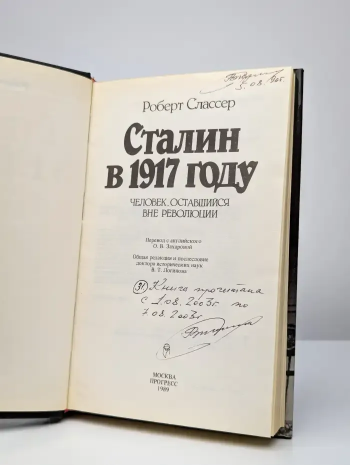 Сталин в 1917 году. Человек оставшийся вне революции