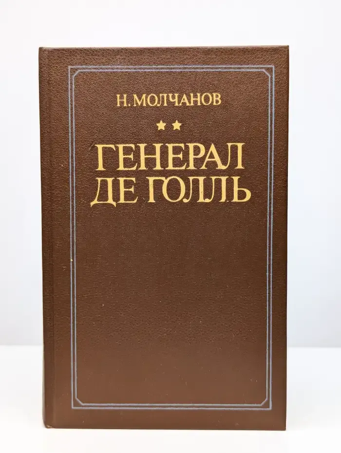 Генерал де Голль