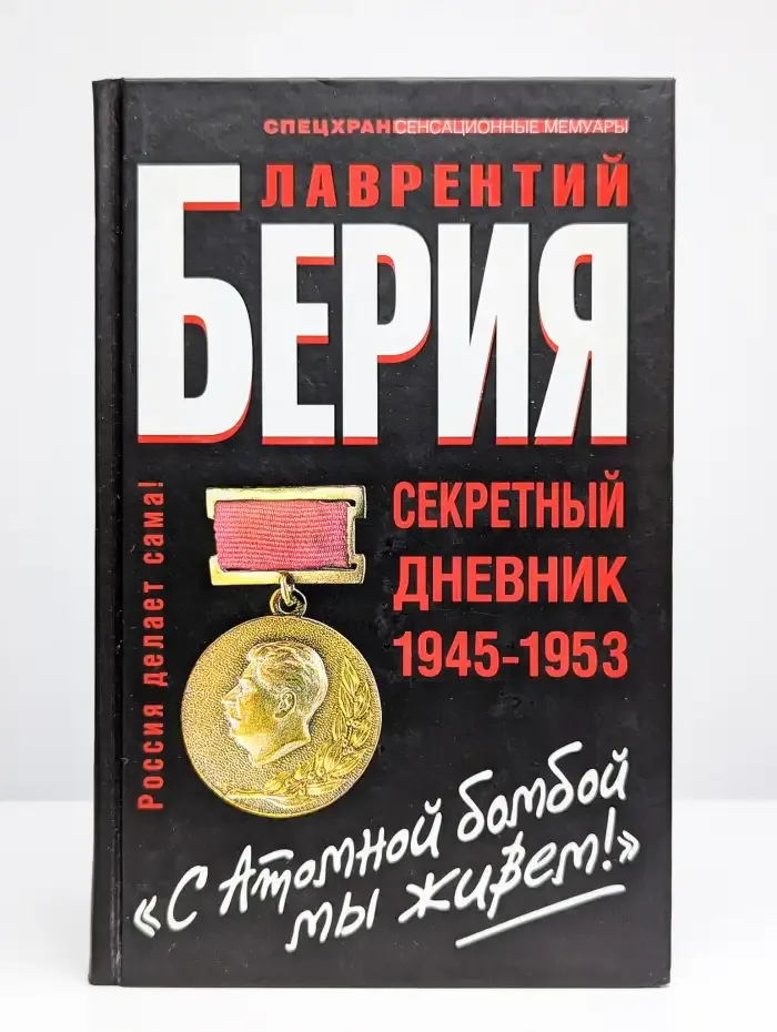 "С Атомной бомбой мы живем!" Секретный дневник 1945-1953 гг.
