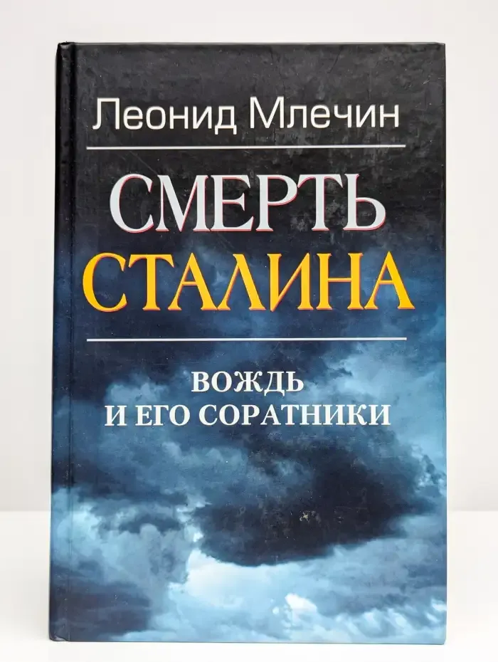 Смерть Сталина. Вождь и его соратники
