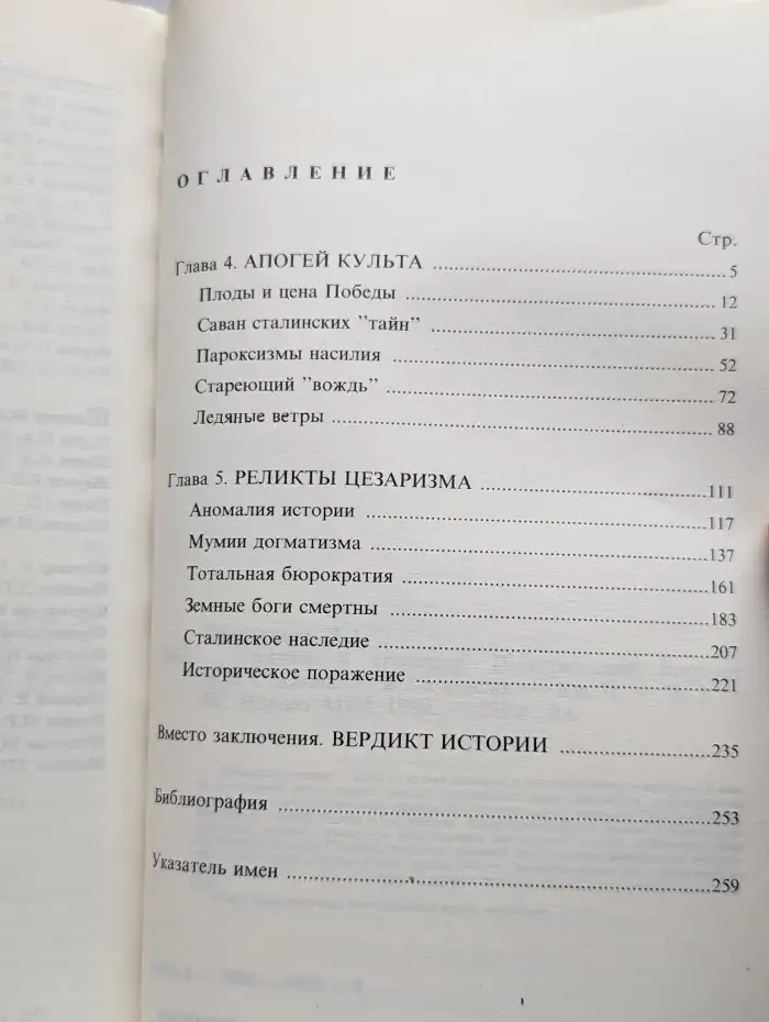 Триумф и трагедия. Книга 2. Часть 2