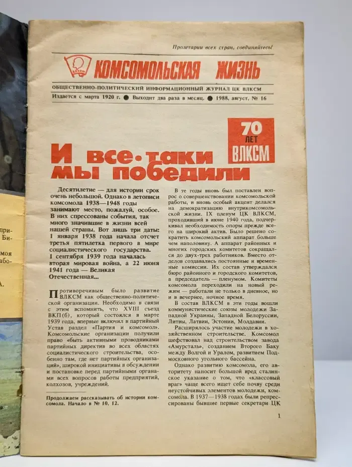 ЦК ВЛКСМ "Комсомольская жизнь" № 16/1988