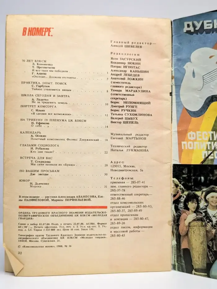 ЦК ВЛКСМ "Комсомольская жизнь" № 16/1988