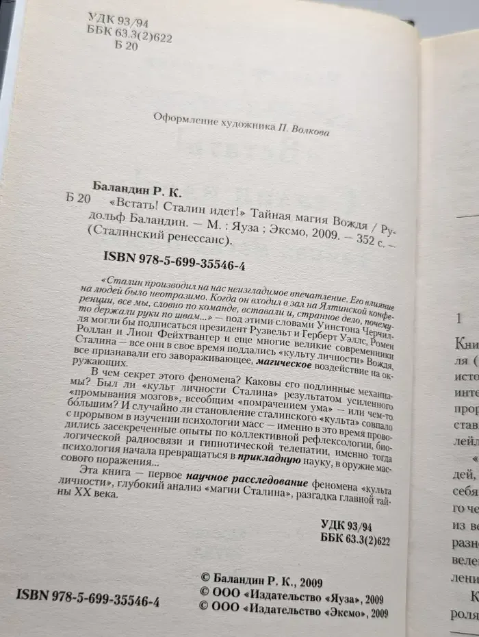 Встать. Сталин идет. Тайная магия Вождя