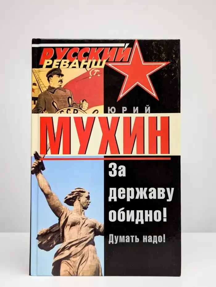 За державу обидно!