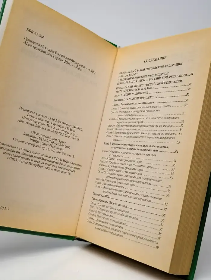 Гражданский кодекс Российской Федерации