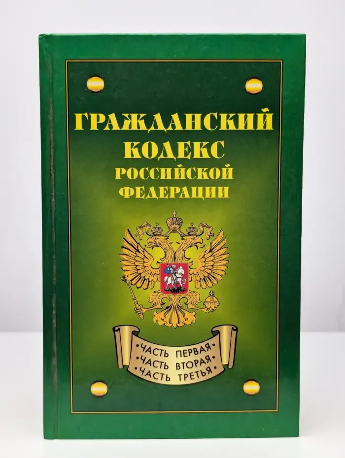 Гражданский кодекс Российской Федерации