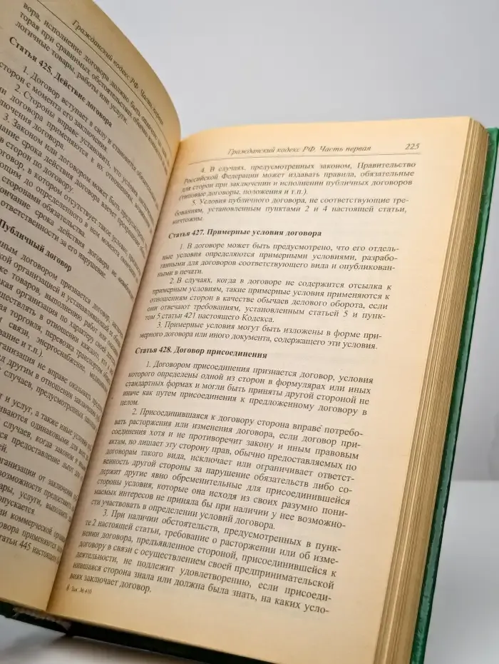 Гражданский кодекс Российской Федерации