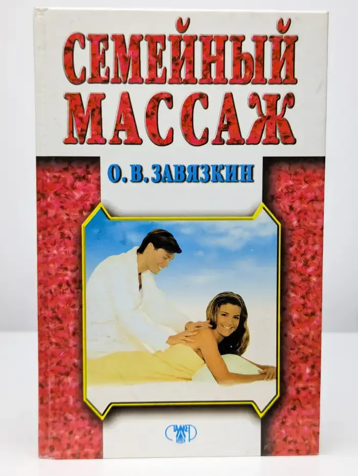 Семейный массаж