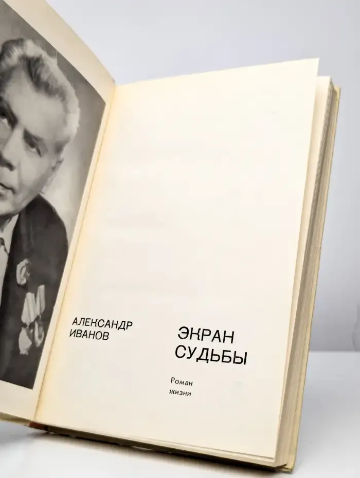 Экран судьбы