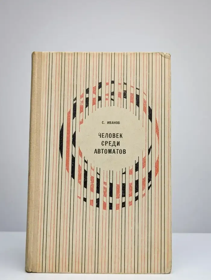 Человек среди автоматов