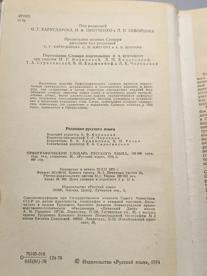 Орфографический словарь русского языка