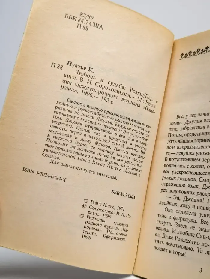 Любовь и судьба