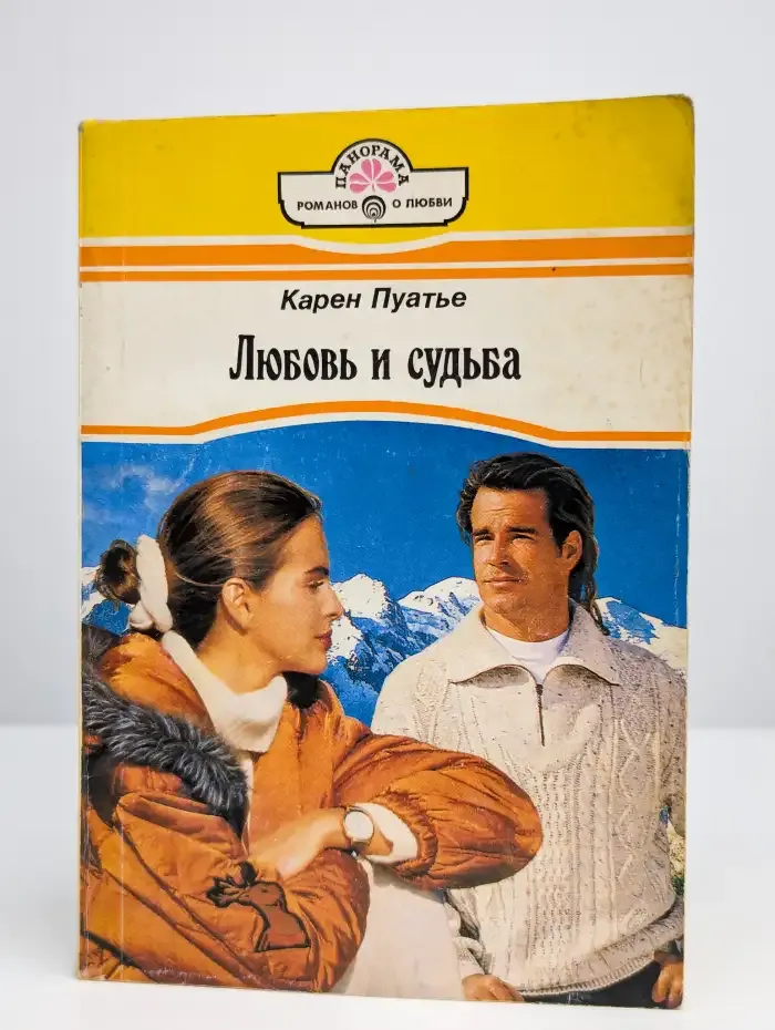 Любовь и судьба