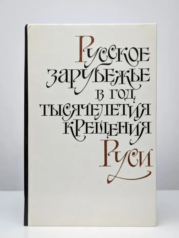 Русское зарубежье в год тысячелетия крещения Руси