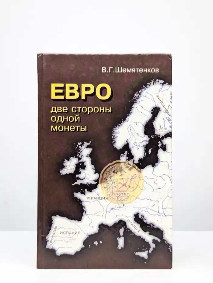 Евро: две стороны одной монеты