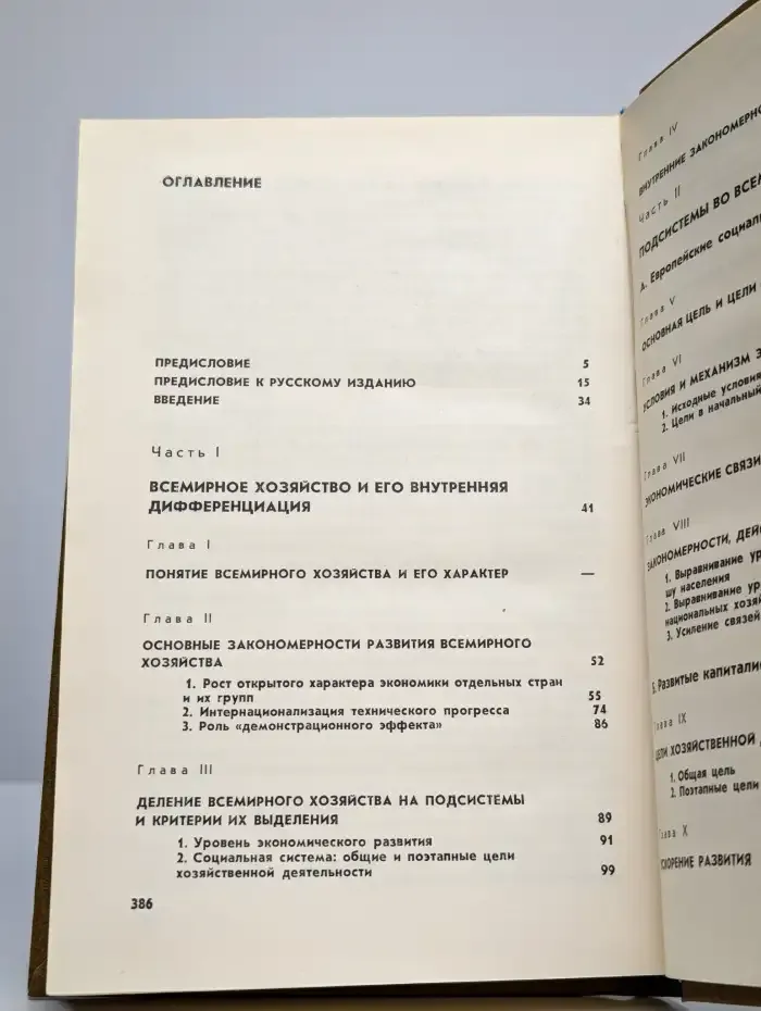 Всемирное хозяйство. Закономерности развития