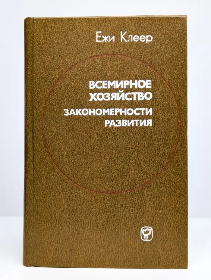 Всемирное хозяйство. Закономерности развития
