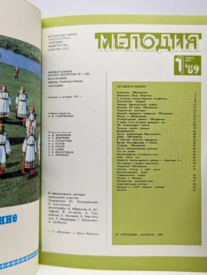 Мелодия № 1/1989