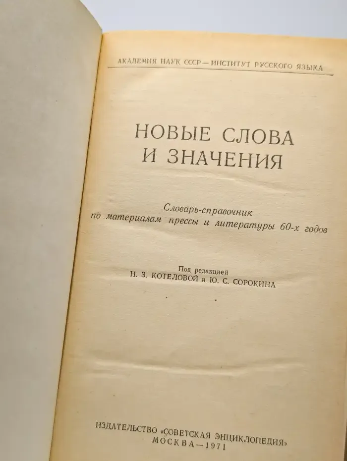 Новые слова и значения. Словарь-справочник