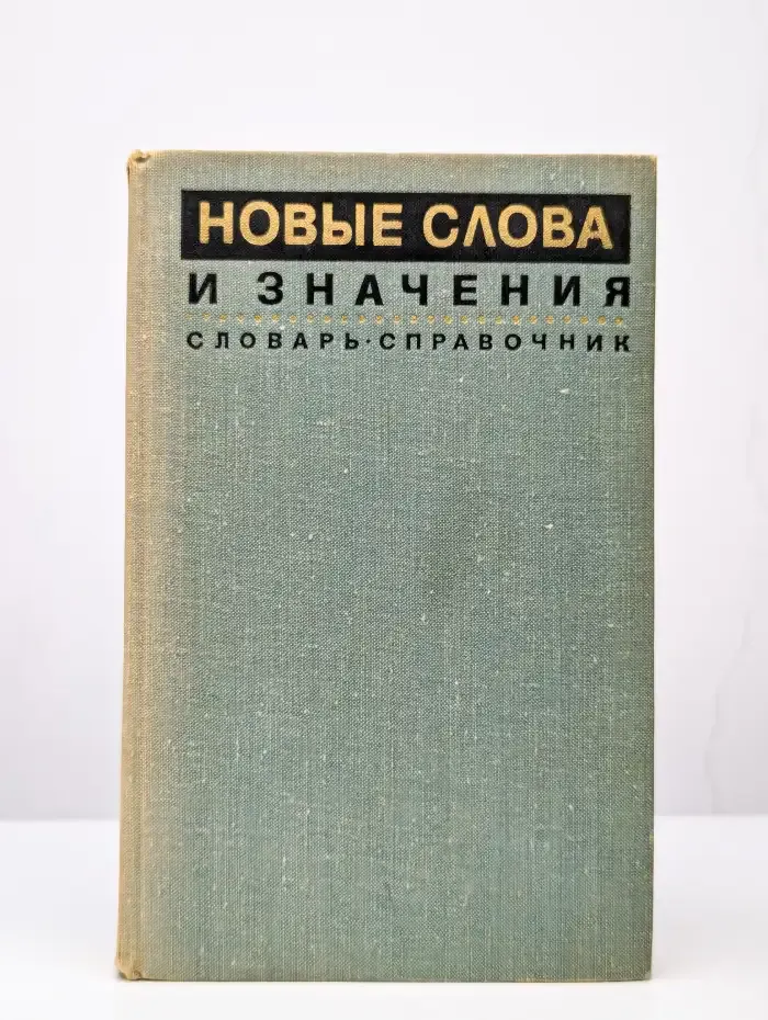 Новые слова и значения. Словарь-справочник