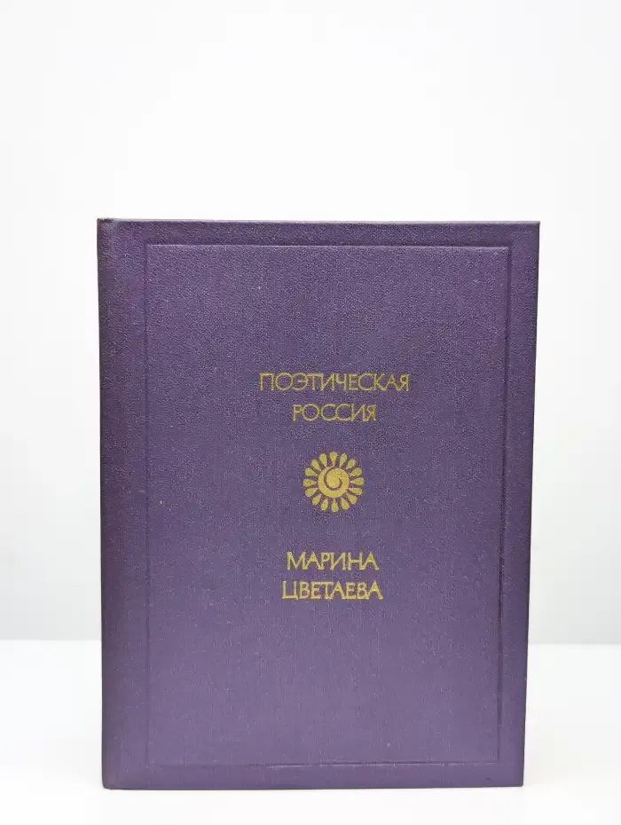 Марина Цветаева. Стихотворения и поэмы
